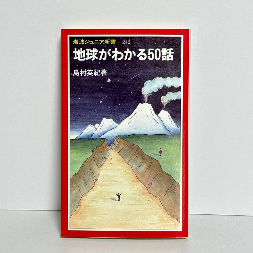 【中古】 地球がわかる５０話/岩波書店/島村英紀 地球がわかる50話 (岩波ジュニア新書 242) | 島村 英紀 |本